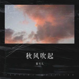 秋风吹起了