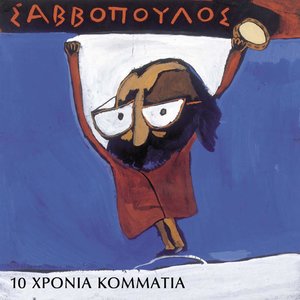 10 Hronia Kommatia