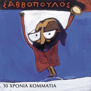 I Paranga (Me Kithara)