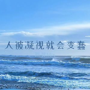你存在 (氛围版) - 阿智Mix封面