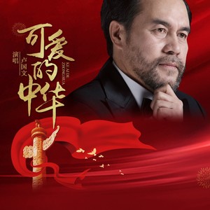 这就是我的祖国