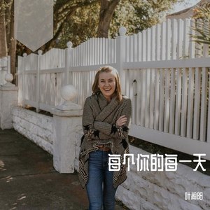 每个你的每一天