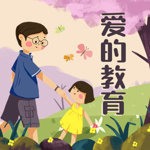 爱的教育 第8集  清扫烟囱的人（赠人玫瑰 手有余香）封面