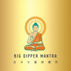 北斗七星改运咒