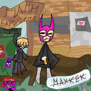 Гимн Барыбино (Explicit)