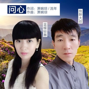 独醉大叔 - 问心 (伴奏)