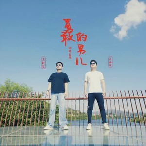 勇敢的男儿 (伴奏)