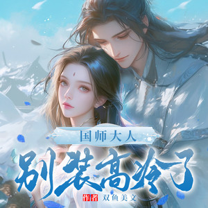 国师大人  别装高冷了  195  梦非梦（二）封面