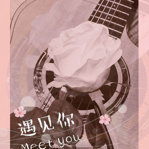 遇见你