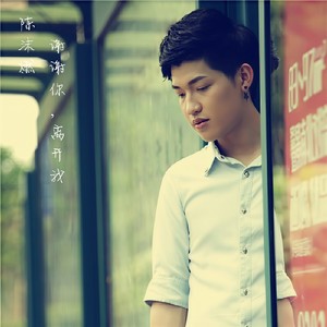 谢谢你，离开我