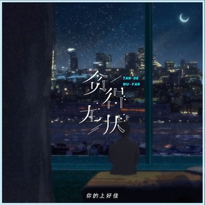 贪得无厌封面