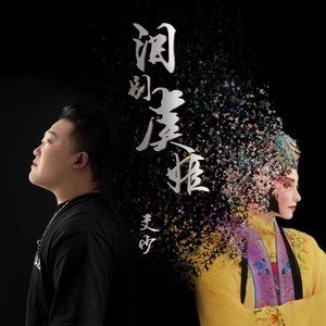 泪别虞姬 (伴奏)