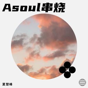 Asoul串烧