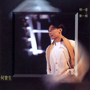 从来没有问妳爱谁