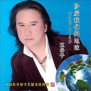 恰恰120-珍爱我们的地球-速度120人声大