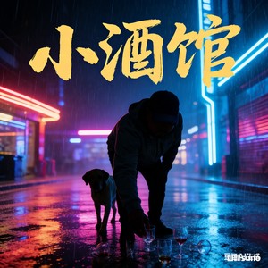 小酒馆-民谣版 (伴奏)