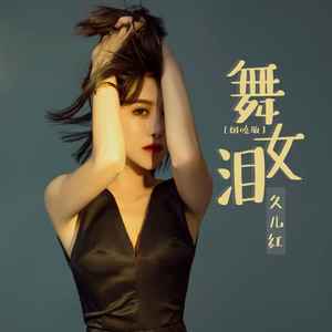 舞女泪 (烟嗓版)