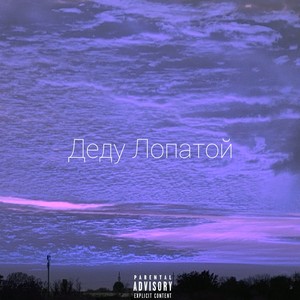 Деду лопатой (Explicit)