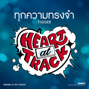 ทุกความทรงจำ