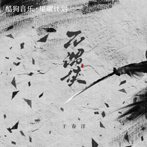 于春洋《不谓侠》[MP3_LRC]_MP3免费下载