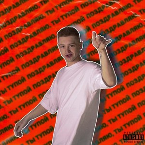 Поздравляю (Explicit)