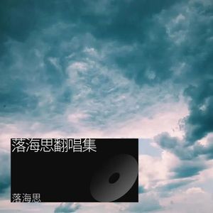落了白-落海思