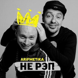 Не рэп (Original Mix|Explicit)