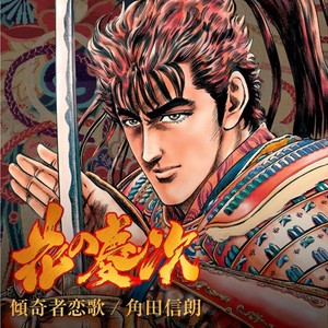 傾奇者恋歌 (TOKISAWA REMIX)