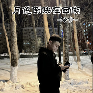 月色倒映在西湖 (新版)