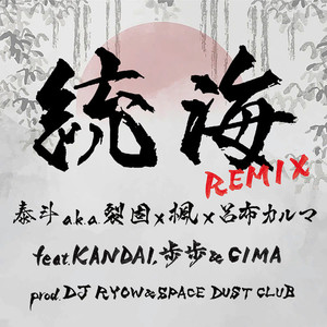 統海 (feat. KANDAI, 歩歩 & CIMA) (Remix)