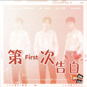 第一次告白