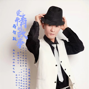 爱情的故事 (伴奏)