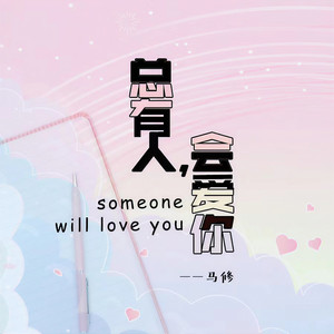 总有人，会爱你 (DJ House版)