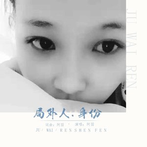 阿囵 - 局外人-身份 (伴奏)