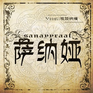 萨纳娅