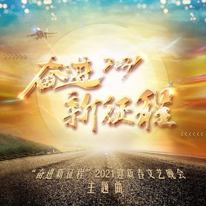 奋进新征程 - qq音乐-千万正版音乐海量无损曲库新歌热歌天天畅听的高