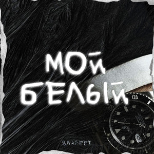 Мой Белый (Explicit)