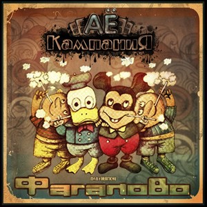 Ярче солнца (feat. Джони Доп, Каменный Стиви, Невпоня, Эфиоп & Пластелиновый Гери) (Explicit)