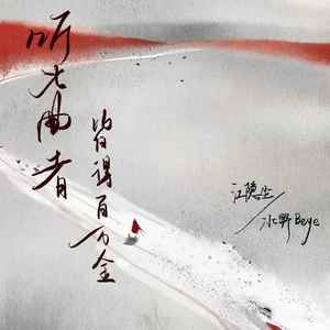 听此曲者皆得百万金