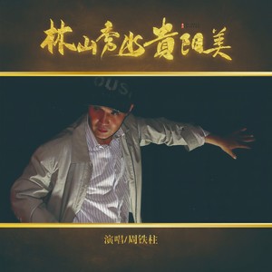 林山秀水贵州美 (伴奏)
