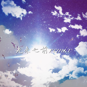 光来之前Remix