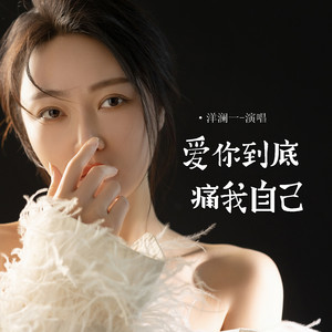 爱你到底痛我自己