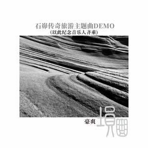 埙曲·石峁传奇旅游主题曲 (Demo)