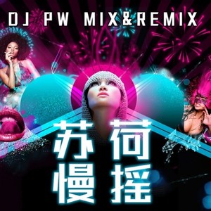 重鼓搓盘气氛手鼓女声 (Remix)