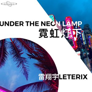 雷翔宇Leterix - Under The Neon Lamp (伴奏)