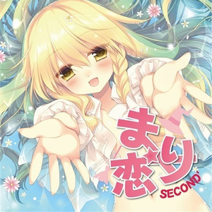 霧雨魔理沙の告白ディスク まり恋 SECOND'