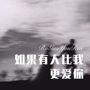如果有人比我更爱你 (Remix)封面