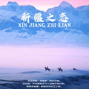请到我们美丽的新疆