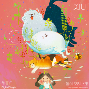 봄이 오려나봐! (看来是春天到了！)