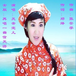 再唱一曲信天游